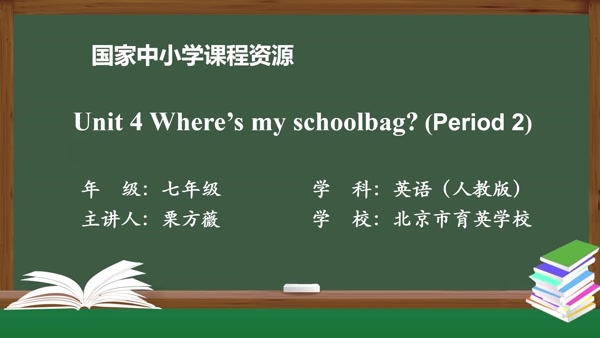 Unit 4 Where's my schoolbag? (Period 2)