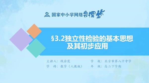 3.2独立性检验的基本思想及其初步应用 