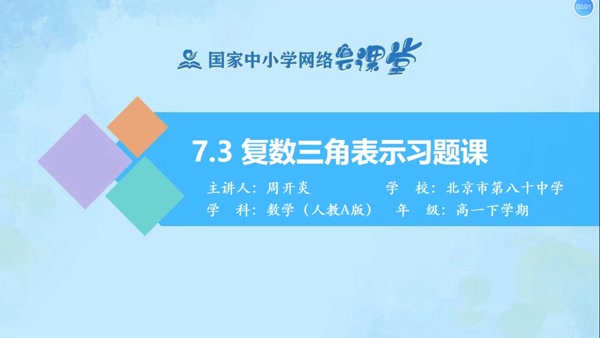 7.3复数的三角表示习题课 