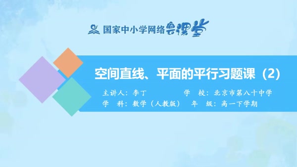 8.5空间直线、平面的平行习题课（2） 