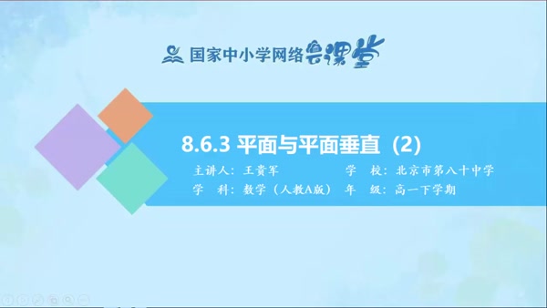 8.6.3平面与平面垂直（2） 