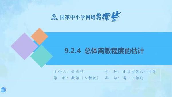 9.2.4总体离散程度的估计 