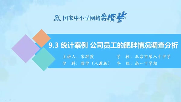 9.3统计案例-公司员工的肥胖情况调查分析 