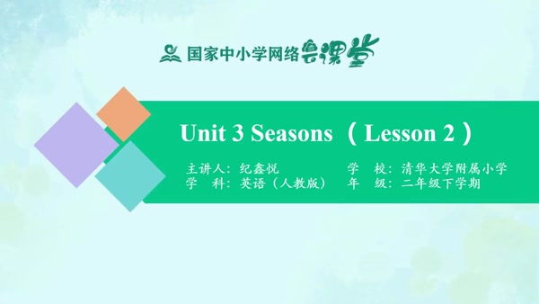 Unit 3 Seasons（Lesson2） 