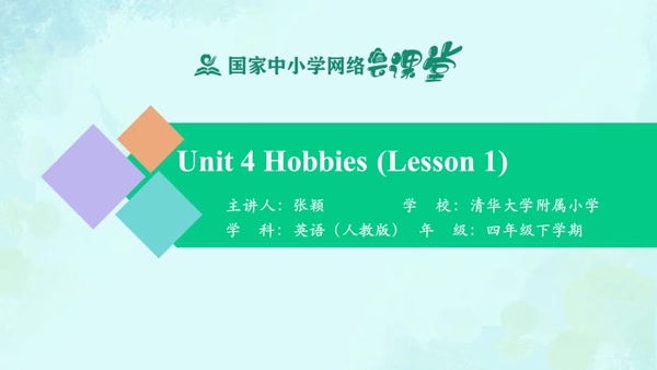 Unit 4 Hobbies（Lesson 1） 