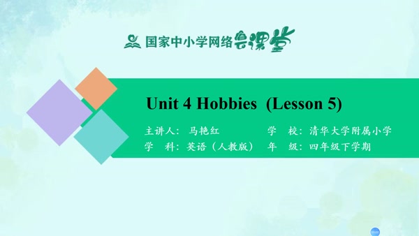 Unit 4 Hobbies（Lesson 5） 