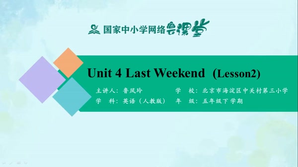 Unit 4 Last Weekend （Lesson 2） 