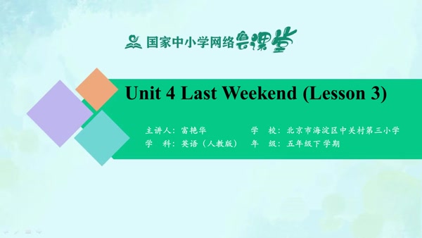 Unit 4 Last Weekend （Lesson 3） 