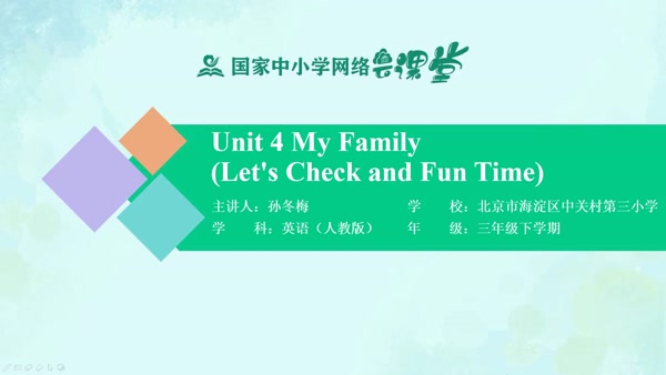 Unit 4 My Family (Let's Check and Fun Time) 