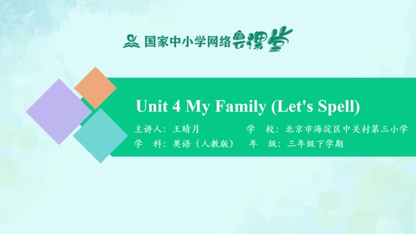 Unit 4 My Family (Let's Spell) 