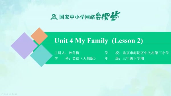 Unit 4 My Family（Lesson 2） 