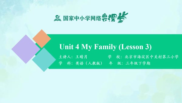 Unit 4 My Family（Lesson 3） 