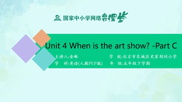 Unit 4 When is the art show？ - Part C 