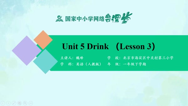 Unit 5 Drink（Lesson 3） 