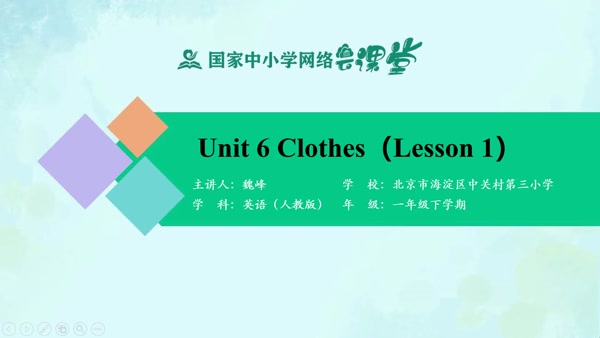 Unit 6 Clothes（Lesson 1) 
