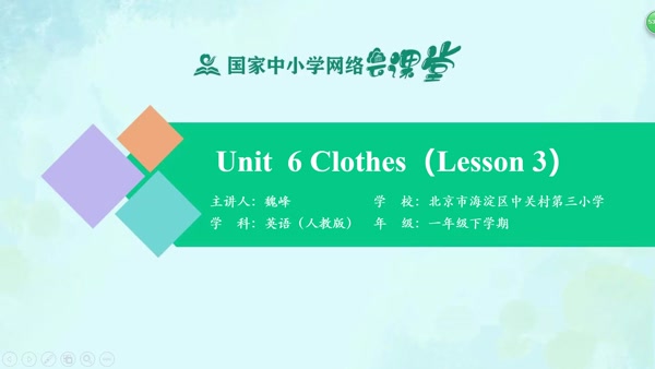 Unit 6 Clothes（Lesson 3） 