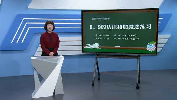 8、9的认识和加减法练习