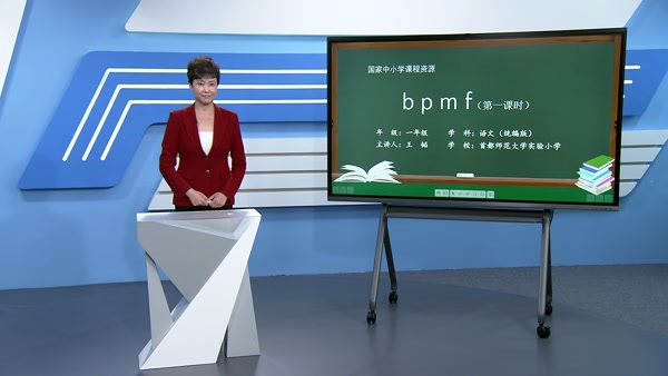 b p m f（第一课时）