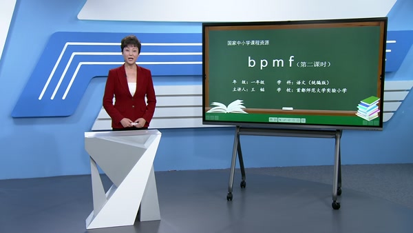 b p m f（第二课时）