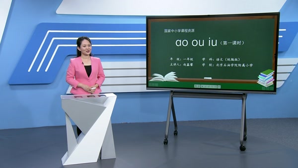 ao ou iu（第一课时）