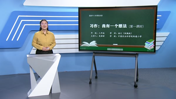 习作：我有一个想法（第一课时）