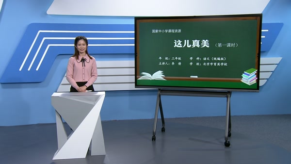 习作：这儿真美（第一课时)