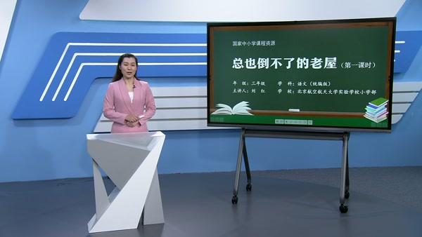 总也倒不了的老屋（第一课时）