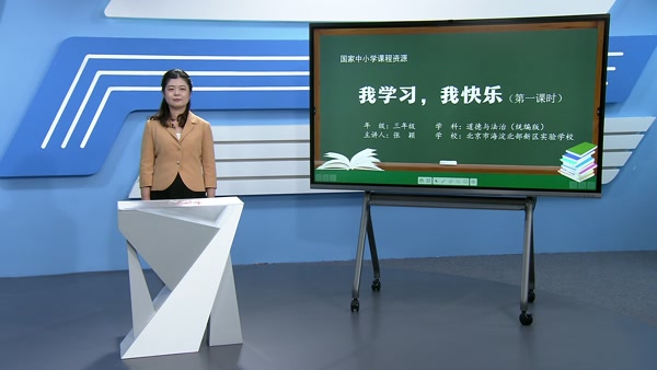 我学习 我快乐（第一课时）