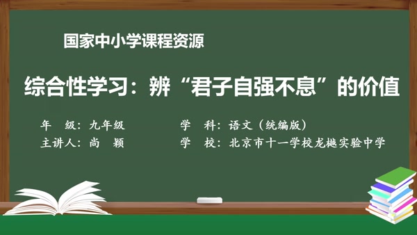 综合性学习：辨“君子自强不息”的价值