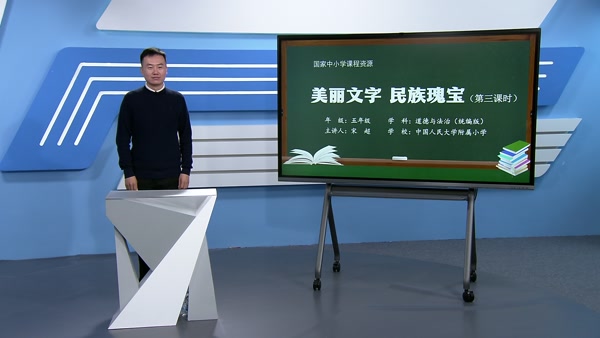 美丽文字 民族瑰宝（第三课时）