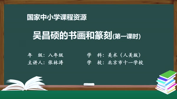 吴昌硕的书画和篆刻（第一课时）