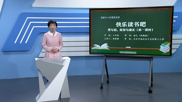 快乐读书吧：笑与泪，经历与成长（第一课时）