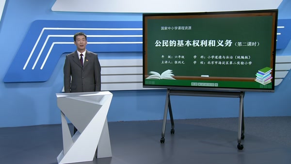 公民的基本权利和义务（第二课时）