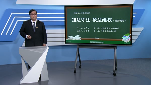 知法守法 依法维权（第四课时）