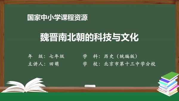 魏晋南北朝的科技与文化