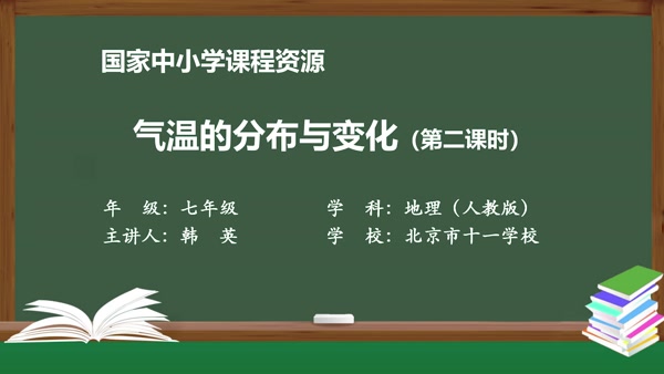 气温的变化与分布（第二课时）