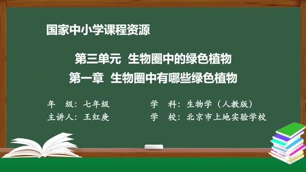 第1章 生物圈中有哪些绿色植物 第1节 藻类、苔藓和蕨类植物