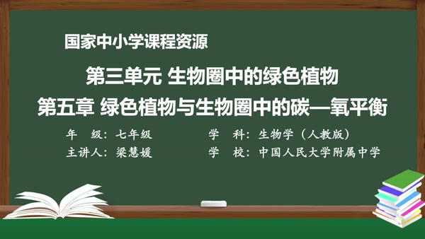 第5章 绿色植物与生物圈中的碳-氧平衡 第1节 光合作用吸收二氧化碳释放氧气 第2课时