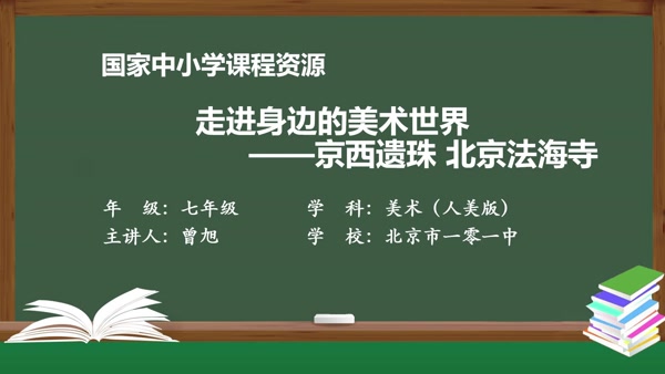 走进身边的美术世界——京西遗珠 北京法海寺