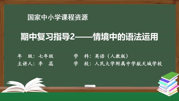 期中复习指导2--情境中的语法运用