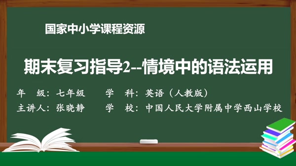 期末复习指导2--情境中的语法运用