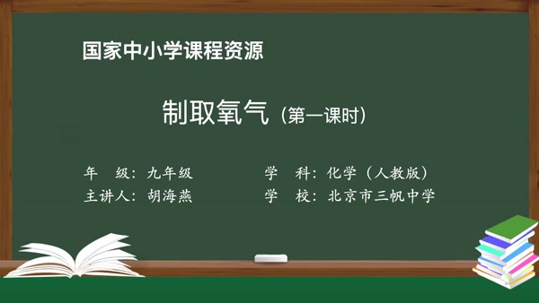 制取氧气（第一课时）