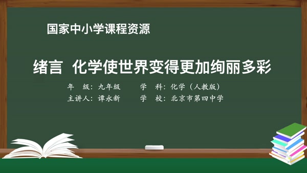 绪言化学使世界变得更加绚丽多彩