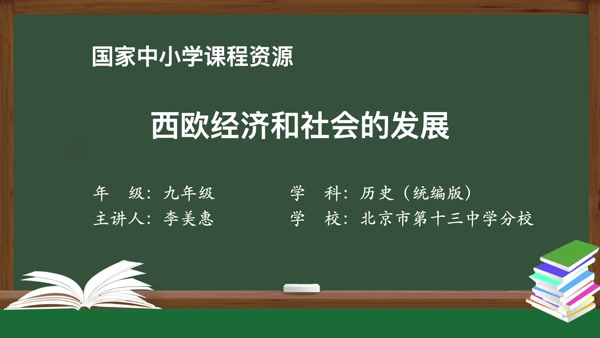 西欧经济和社会的发展