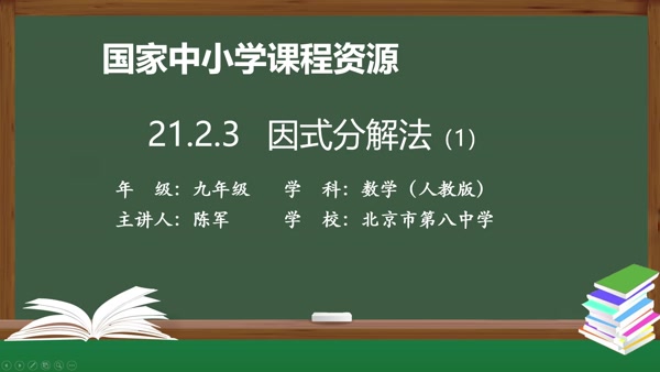 21.2.3因式分解法(1)