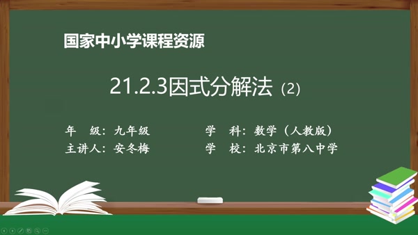 21.2.3因式分解法(2)