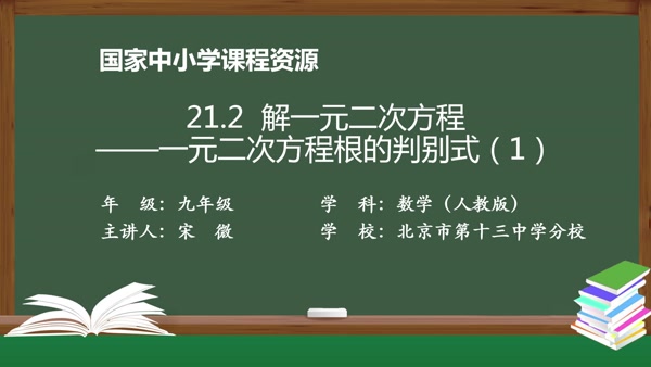 21.2解一元二次方程——一元二次方程的根的判别式(1)