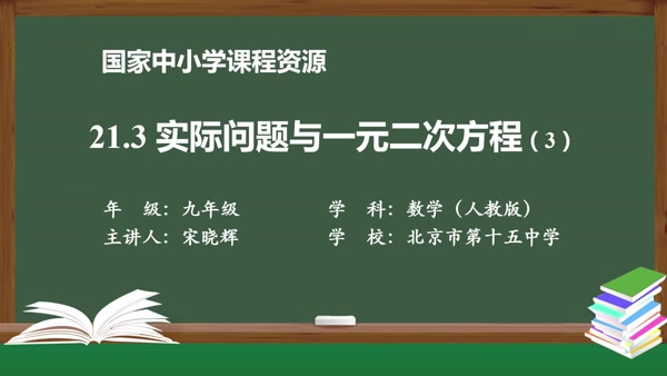 21.3实际问题与一元二次方程(3)