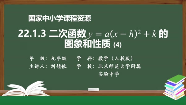 22.1.3二次函数y=a(x-h)2+k的图象和性质(4)