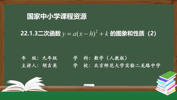 22.1.3二次函数y=a(x-h)2+k的图象和性质(2)